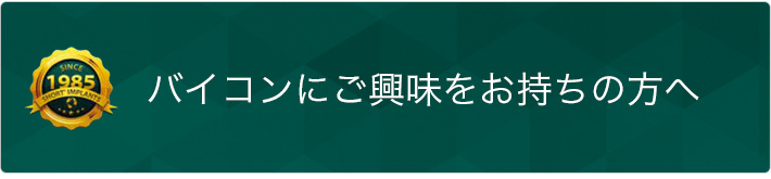 バイコンにご興味をお持ちの方へ