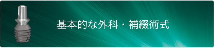 基本的な外科・補綴術式