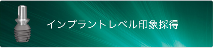 インプラントレベル印象採得