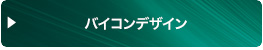 バイコンデザイン