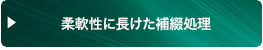 柔軟性に長けた補綴処理