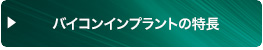 バイコンインプラントの特長