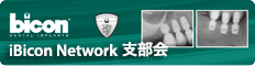 iBicon Network支部会