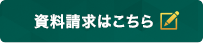 資料請求はこちら